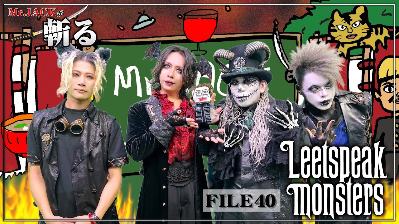 配信番組『Mr.JACKが斬る！#40』、ゲストは「Leetspeak monsters