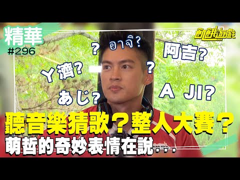 聽音樂猜歌？整人大賽？萌哲的奇妙表情在說...／孫協志 王仁甫 許孟哲 蔡黃汝 峮峮 是元介 顏佑庭 黃沐妍 王心恬／EP296_ 20220904【精采片段】