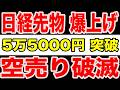 【緊急速報】日経先物+1000円急騰…海外マネーが「日本だけ」を買い始めた理由