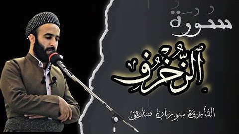 سورة  الزخرف كاملة ، القارئ سوران صديق