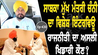 Show with Charanjit Singh Channi | Political | EP 430 | Talk with Rattan