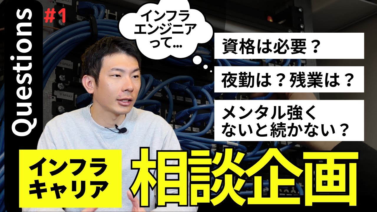 インフラキャリア相談企画！#1 未経験からエンジニア、何を学ぶべき？