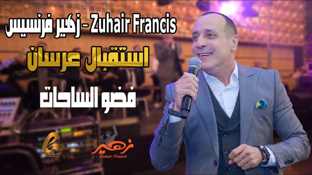 زهير فرنسيس - Zuhair Francis استقبال عرسان فضو الساحات غنو معي رشو الورد والزهر (غالب عبد الغني)