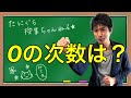 0の次数は？