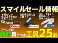 【スマイルセール】Smileセール完全攻略前編【お買い得工具紹介】