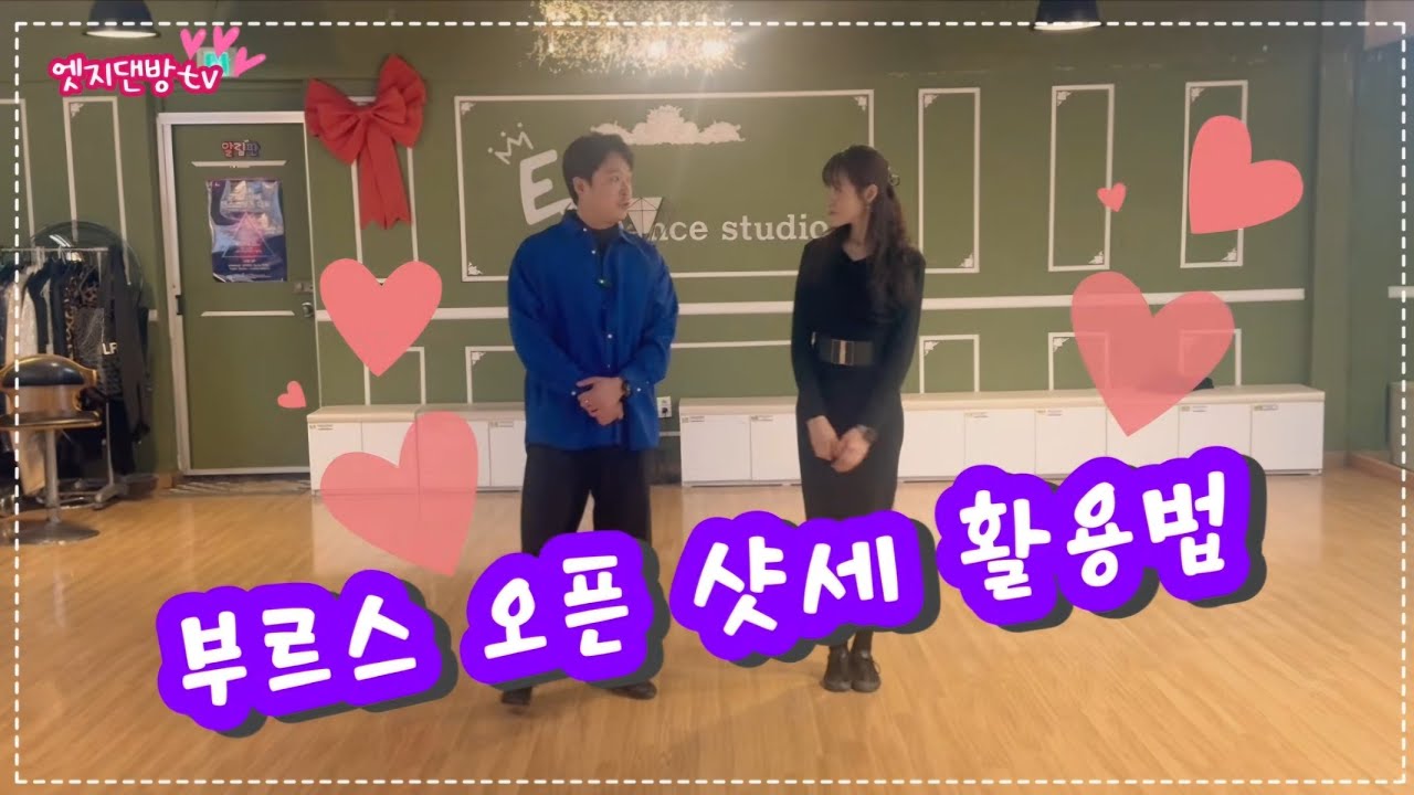 [댄방TV 엣지] 김정민 원장님과 슬비쌤의 부르스 오픈 샷세 스텝의 활용법 영상 입니다!!