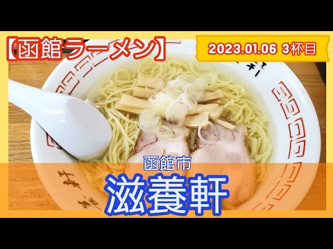 [ラーメン][函館]【2023年3杯目】滋養軒　函館塩ラーメン