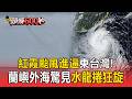 紅霞颱風進逼東台灣！蘭嶼外海驚見「水龍捲」狂旋10分鐘【頭條600秒】