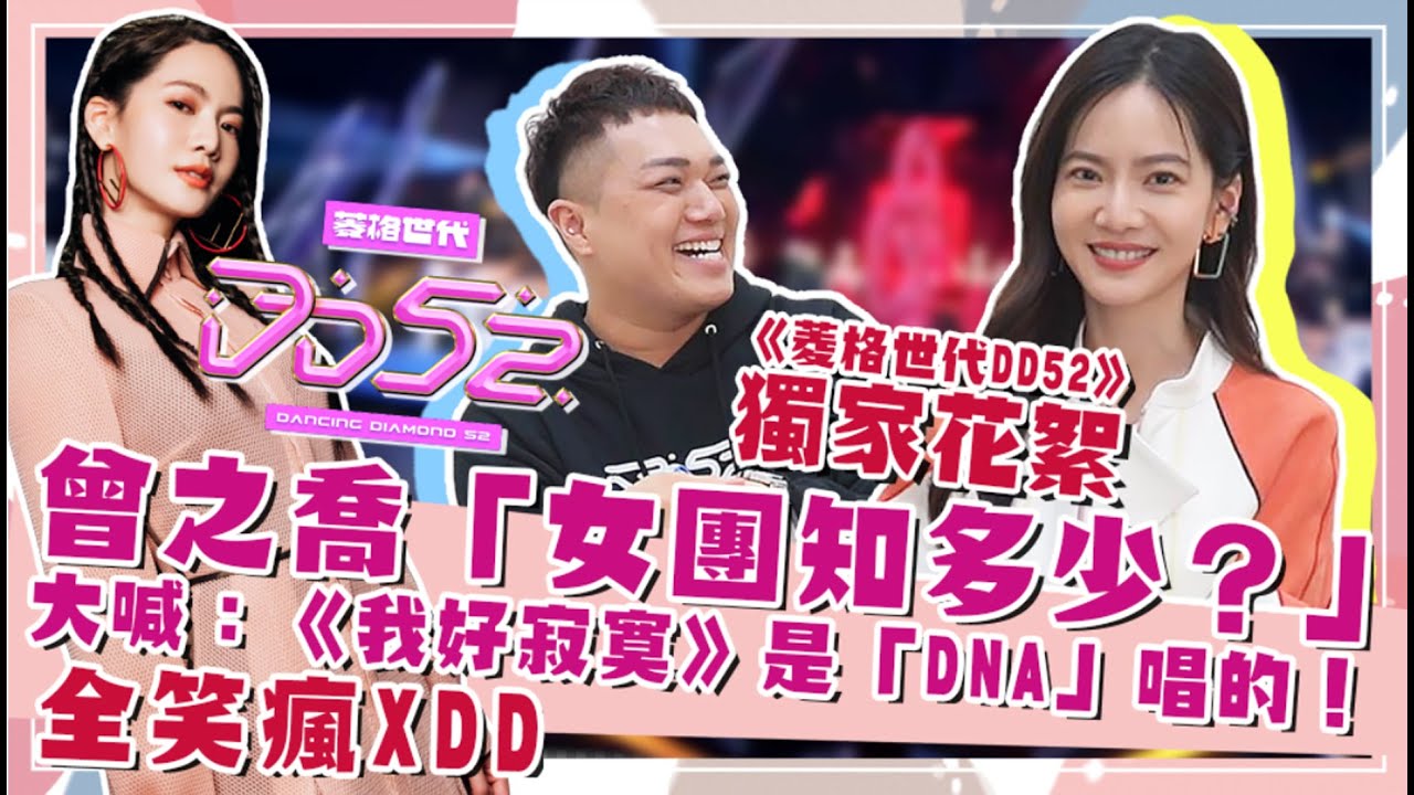 【菱格世代DD52】「全台灣女團知多少？」演藝圈崩潰超難考試！feat.曾之喬