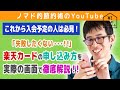 楽天カードの申し込み方法・作り方・作るときに注意するポイントを画面つきで徹底解説