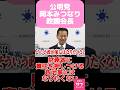 『財務省に責任を押し付ける政治家にはなりたくない』岡本政調会長へのガチ質問!公明党のサブチャンネル切り抜きと解説 #公明党 #政治