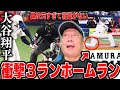 【超速報】”絶句”大谷翔平衝撃の膝付きホームラン！！一体この打撃の何が凄いのか？プロの目線で解説【WBC強化試合】Shohei Ohtani