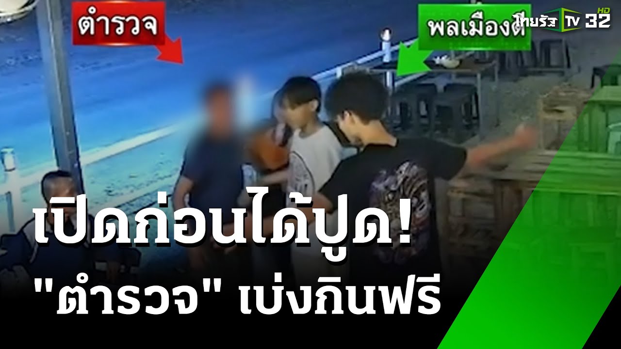 ดาบตำรวจเมากร่าง-ชักดาบไม่จ่ายค่าอาหาร เจอหนุ่มรุ่นลูกชกหน้าปูด! | 11 มี.ค. 68 | ข่าวเช้าหัวเขียว