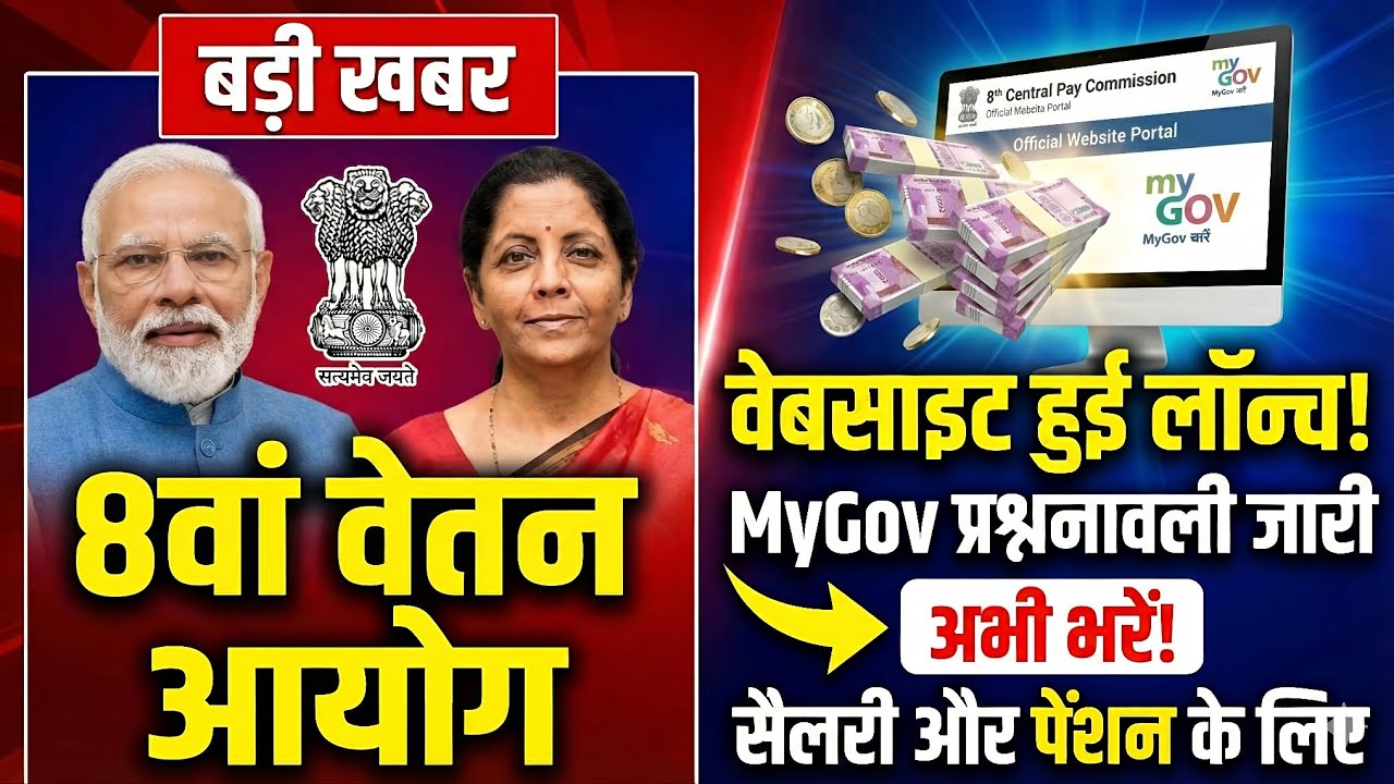 🚨 बड़ी खुशखबरी! 8वें वेतन आयोग की वेबसाइट लॉन्च | MyGov फॉर्म अभी भरें (Salary & Pension Hike 2026) 