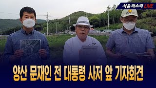 [LIVE] 양산 문재인 전 대통령 사저앞 기자회견!!