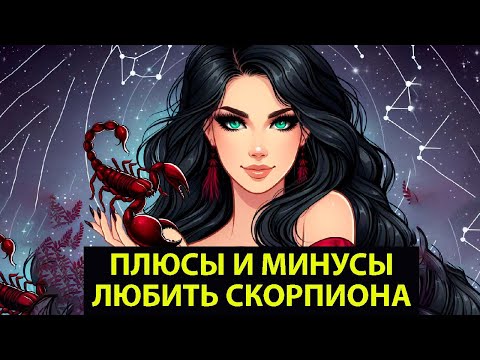 СКОРПИОН - Плюсы и минусы Любить этот знак.