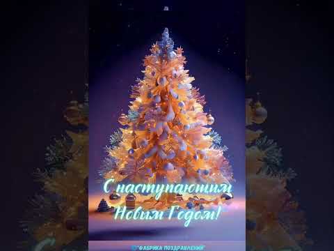 С Наступающим Новым Годом!