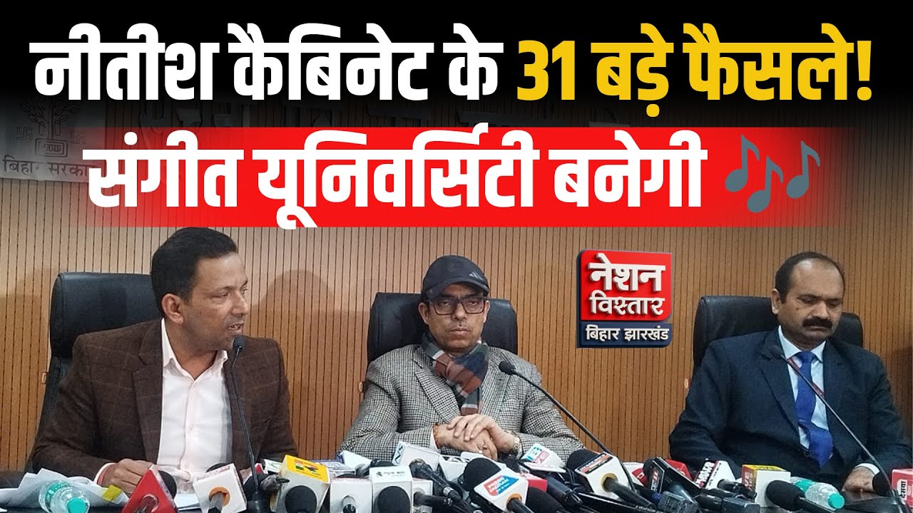 नीतीश कैबिनेट के 31 बड़े फैसले! | Scholarship Hike & New Music University Bihar