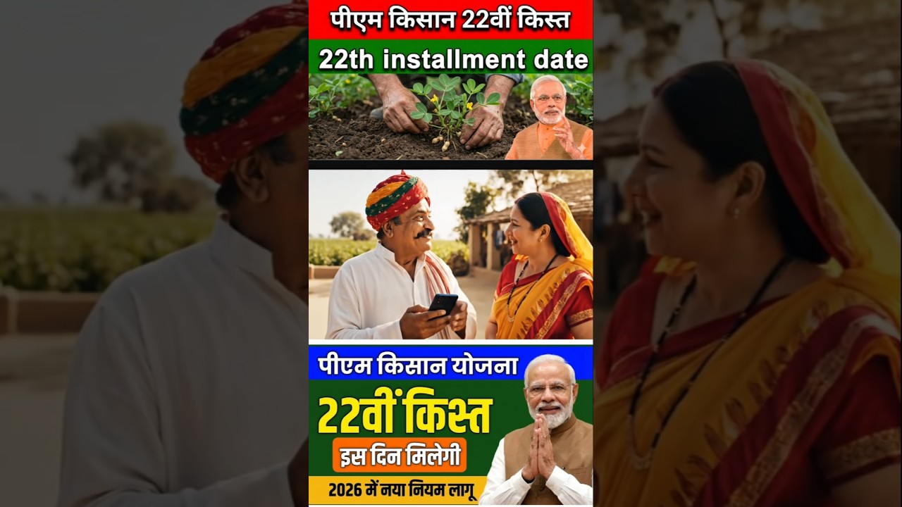 PM Kisan 22th Installment Date 2026 । PM Kisan 22वी किस्त कब आएगी 2026 ?