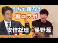 安倍総理が【うちで踊ろう】を歌って星野源と再コラボ♪ / Japan's Prime Minister Abe sings Dancing On The Inside by Gen Hoshino