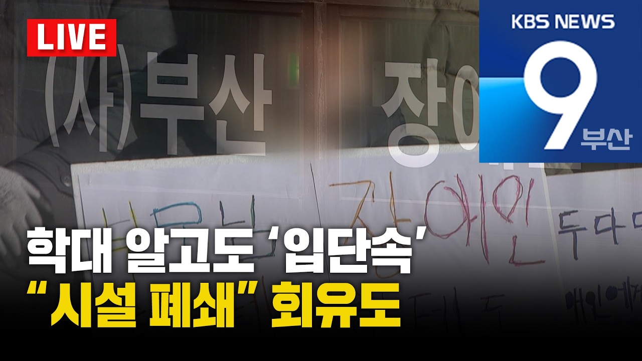 [LIVE] KBS 뉴스9 부산 - 2026.02.25(수)