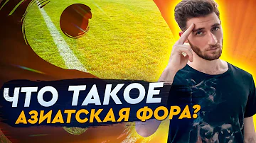 Что такое АЗИАТСКАЯ фора / Прогнозы от Артура Романова