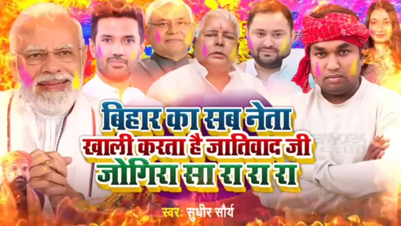 बिहार का नेता करता है जातिवाद जी #जोगिरा सा रा रा रा Sudhir Saurya Holi Jogira 2026 Rajnitik jogira