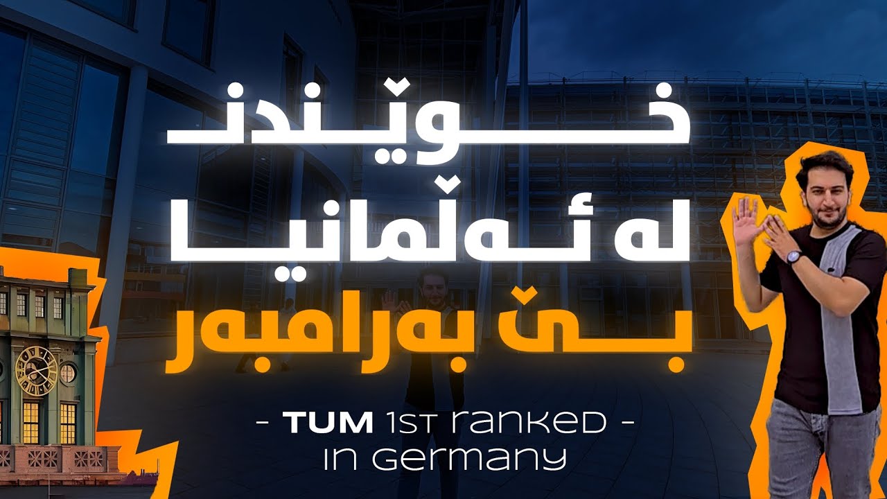 خوێندن و خەرجی ژیان لە ئەڵمانیا، گەڕان بەناو باشترین زانکۆی یەکێتی ئەوروپادا.