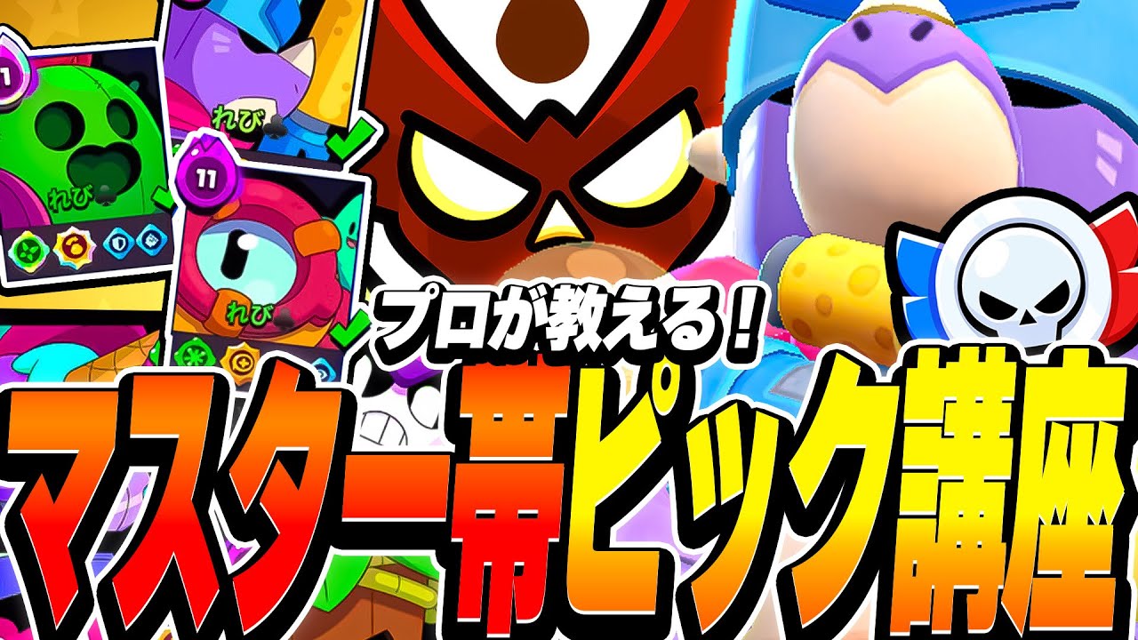 【ブロスタ】勝てない人必見！プロが教えるマスター帯ピック講座！
