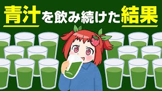 【ゆっくり解説】青汁に副作用あるの？栄養効果とは