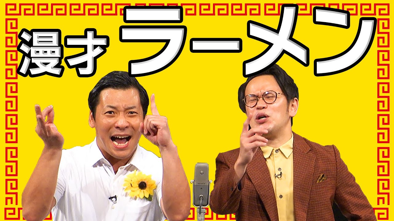 【漫才】インディアンス「ラーメン」【公式】