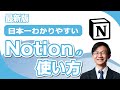 Notionの使い方を日本一わかりやすく解説～メモ帳やExcelよりも情報管理が圧倒的にしやすい！