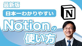 Notionの使い方を日本一わかりやすく解説～メモ帳やExcelよりも情報管理が圧倒的にしやすい！