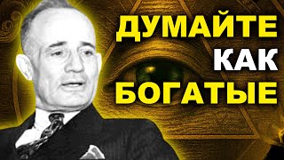 Мышление Миллионера: Формируем Ментальные Привычки Богатых Людей - Наполеон Хилл