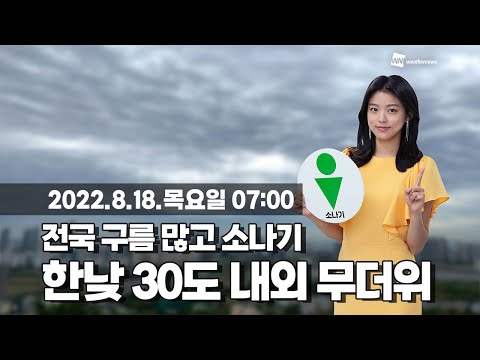[웨더뉴스] 오늘의 날씨 (8월 18일 07시 기준)