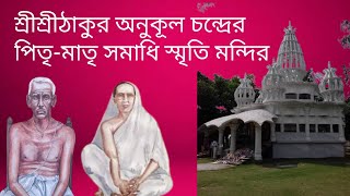 শ্রীশ্রীঠাকুর অনুকূল চন্দ্রের পিতৃ-মাতৃ সমাধি স্মৃতি মন্দির| anukul radha | sree sree thakur