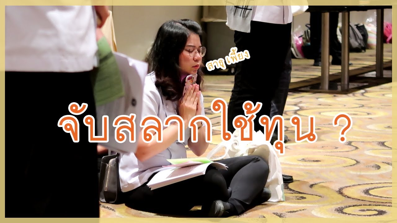 บรรยากาศการเลือกพื้นที่ใช้ทุนของทันตแพทย์ 2562 (ฉบับ STAFF) #PANIC