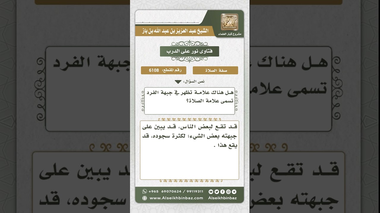 6108 - العلامة التي تظهر على الجبهة من آثار السجود - نور على الدرب