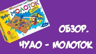 Видеообзор игры «Чудо-молоток»