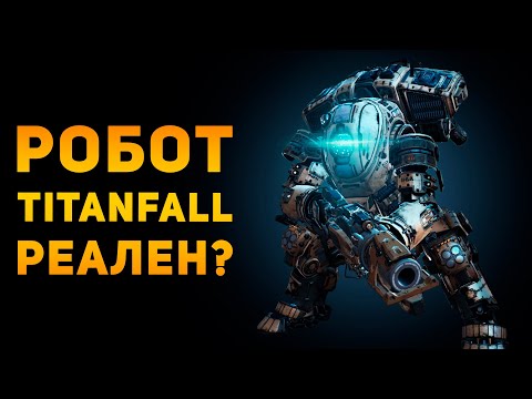 Видео: НАСКОЛЬКО РЕАЛЕН ТИТАН ИЗ TITANFALL? | Ammunition Time