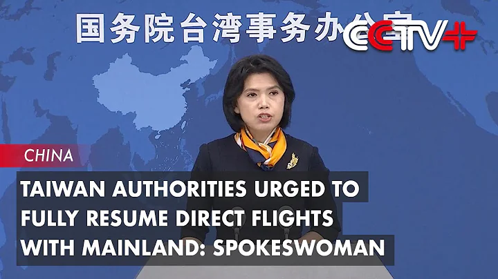 Taiwan Authorities Urged to Fully Resume Direct Flights with Mainland: Spokeswoman - DayDayNews