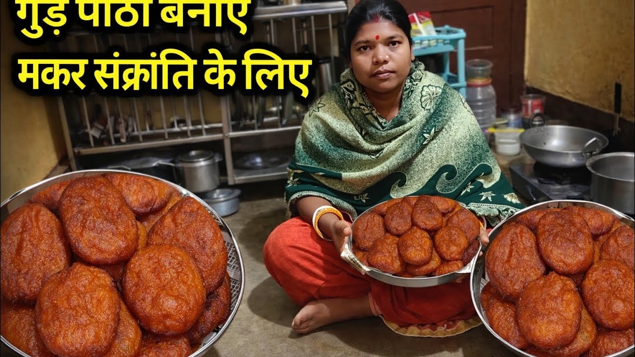 मकर संक्रांति में बनाएं टेस्टी गुड़ पीठा |Traditional Recipe| gudpitha kaise banaen|