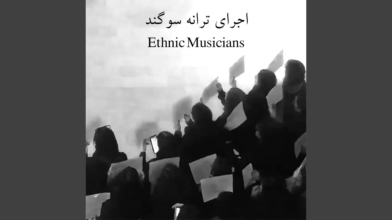 اجرای ترانه سوگند (هرگز به تیغشان نمیرد فریاد جاودان...