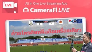 Facebook​ Live football​ ด้วย​โทรศัพท์มือถือ​เครื่องเดียว.. screenshot 3