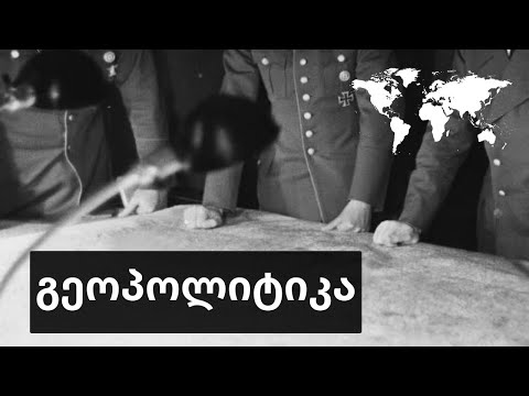 გეოპოლიტიკა. ვინ მართავს მსოფლიოს / Geopolitics