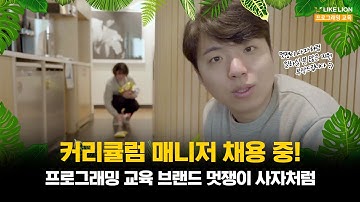 기업홍보영상 |  멋쟁이사자처럼