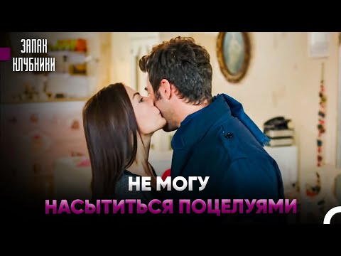 Любите Тех, Кто Навещает Вас На Работе - Запах Клубники