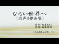 合唱曲 ひろい世界へ