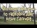 Весенняя прогулка в парковой зоне