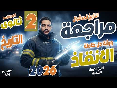 مراجعة الانقاذ تاريخ تانية ثانوى 2026 ورشة حل للمنهج كامل محمود رضا 